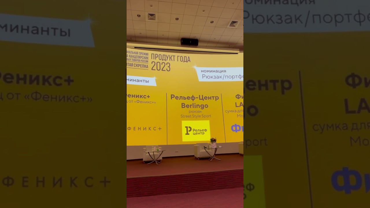 ФЕНИКС+ победитель номинации "РЮКЗАКИ/РАНЦЫ" конкурса "ЗОЛОТАЯ СКРЕПКА" 2024 #shorts смотреть онлайн