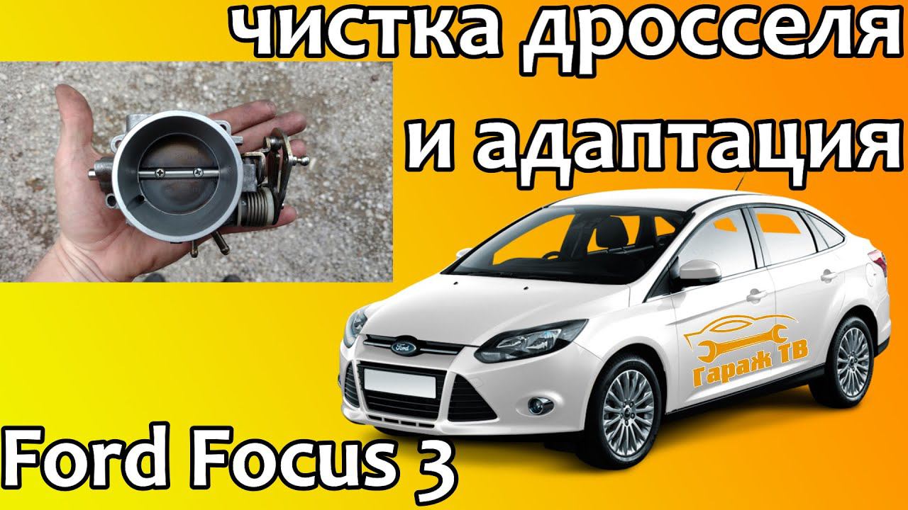 Чистка дроссельной заслонки и адаптация Ford Focus 3 смотреть онлайн