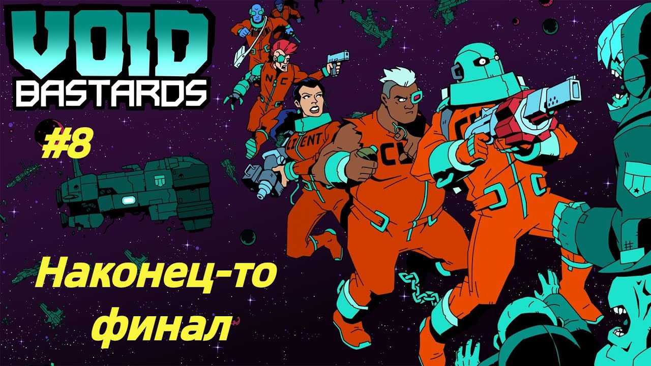 НАКОНЕЦ-ТО ФИНАЛ! | Void Bastards прохождение #8 (Максимальная сложность) смотреть онлайн