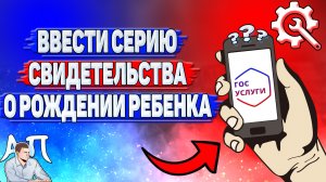 Как ввести серию свидетельства о рождении ребенка на Госуслугах?