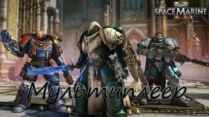 ОБЗОР на Мультиплеер в Warhammer 40,000: Space Marine 2