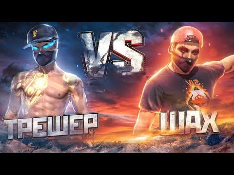 ТРЕШЕР ПРОТИВ ШАХ 600 ФРИ ФАЕР/БИТВА ЛУЧШИХ ИГРОКОВ FREE FIRE