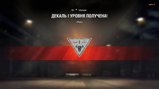 ИМБОВАЯ ПТ Charioteer С ХЕШ-ФУГАСАМИ НА 480 УРОНА НА ПУТИ К БАБАХЕ! смотреть онлайн