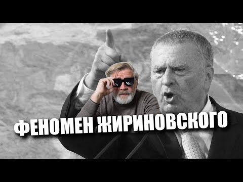 Феномен Жириновского | Стеб, крики и большая политика.