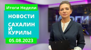 Новоселы из Охи/Лососевая путина/Свадебный сезон Новости Сахалина 05.08.23