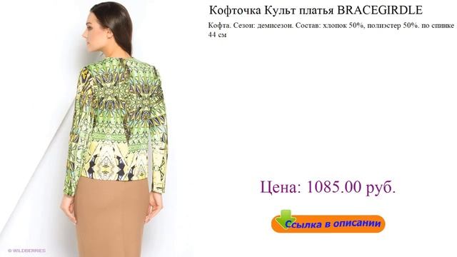 Кофточка Культ платья BRACEGIRDLE женские майки спортивные смотреть онлайн