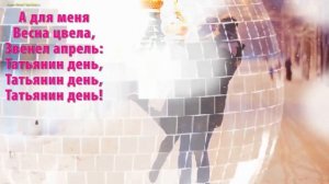 Татьянин день (Караоке) (karaoke)