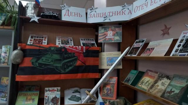 Книжная выставка "День защитника Отечества" смотреть онлайн