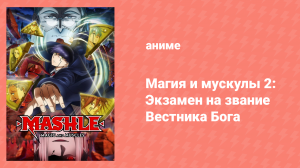 Магия и мускулы 2 сезон 9 серия «Уолберг Байган и магия тьмы» (аниме-сериал, 2023)