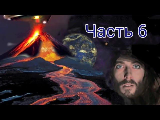 Иисус Говорит, что будет после Восхищения, Часть 6. Демоны, инопланетяне, вулканы и расширяющийся ад