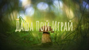 Музыкальна Игра "ПО ГРИБЫ?" для осеннего утренника в детском саду(?СКАЧАЙ в ОПИСАНИИ?)