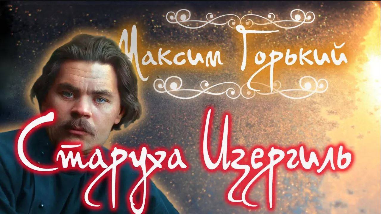 Старуха Изергиль. Аудиокнига. Максим Горький. смотреть онлайн