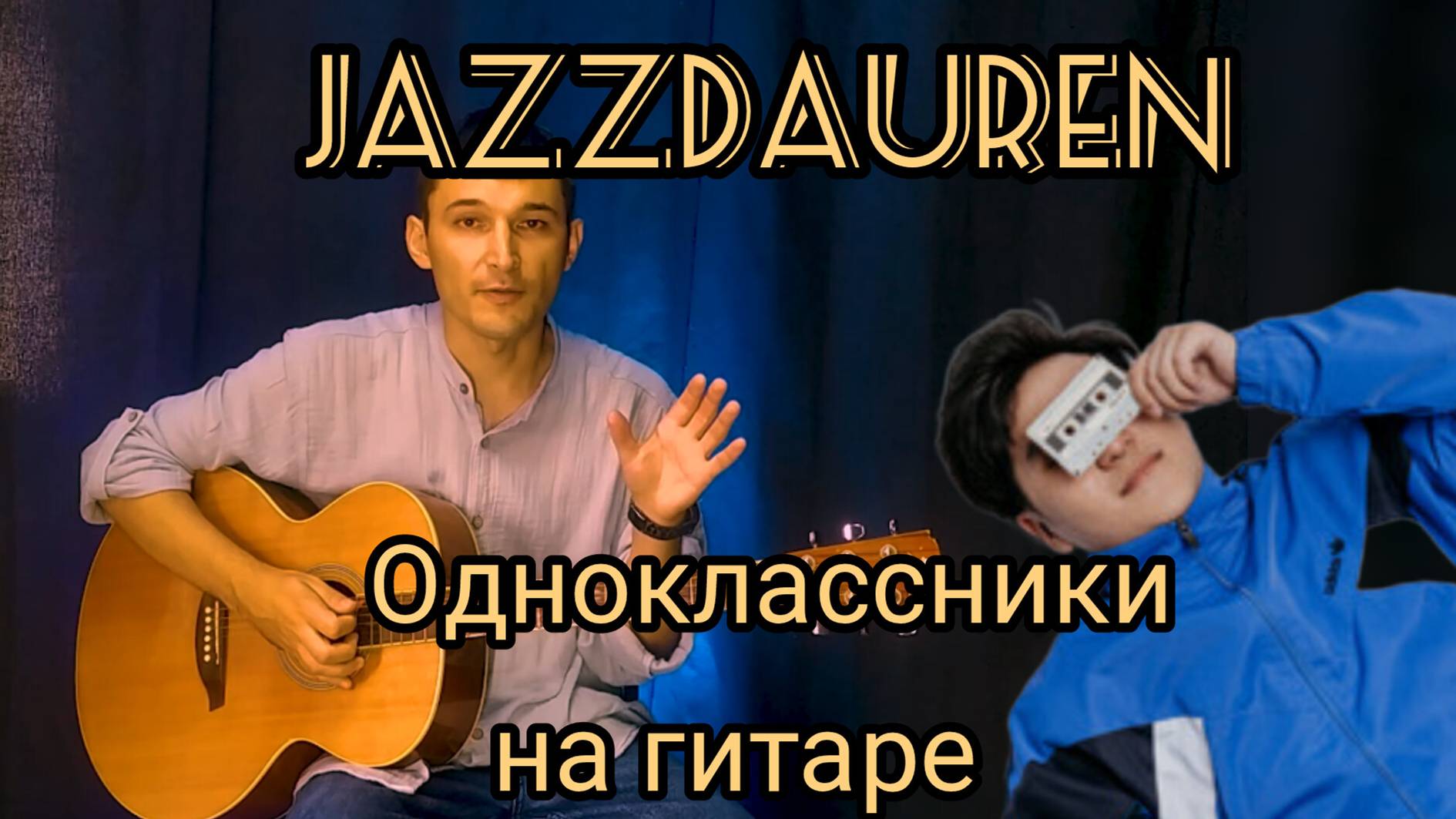 Jazzdauren - Одноклассники на гитаре + разбор. 4 вида гитарного боя в одной песне. смотреть онлайн