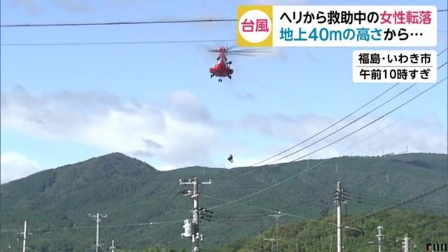 ヘリで救助中の女性、40mの高さから地上に落下　福島県