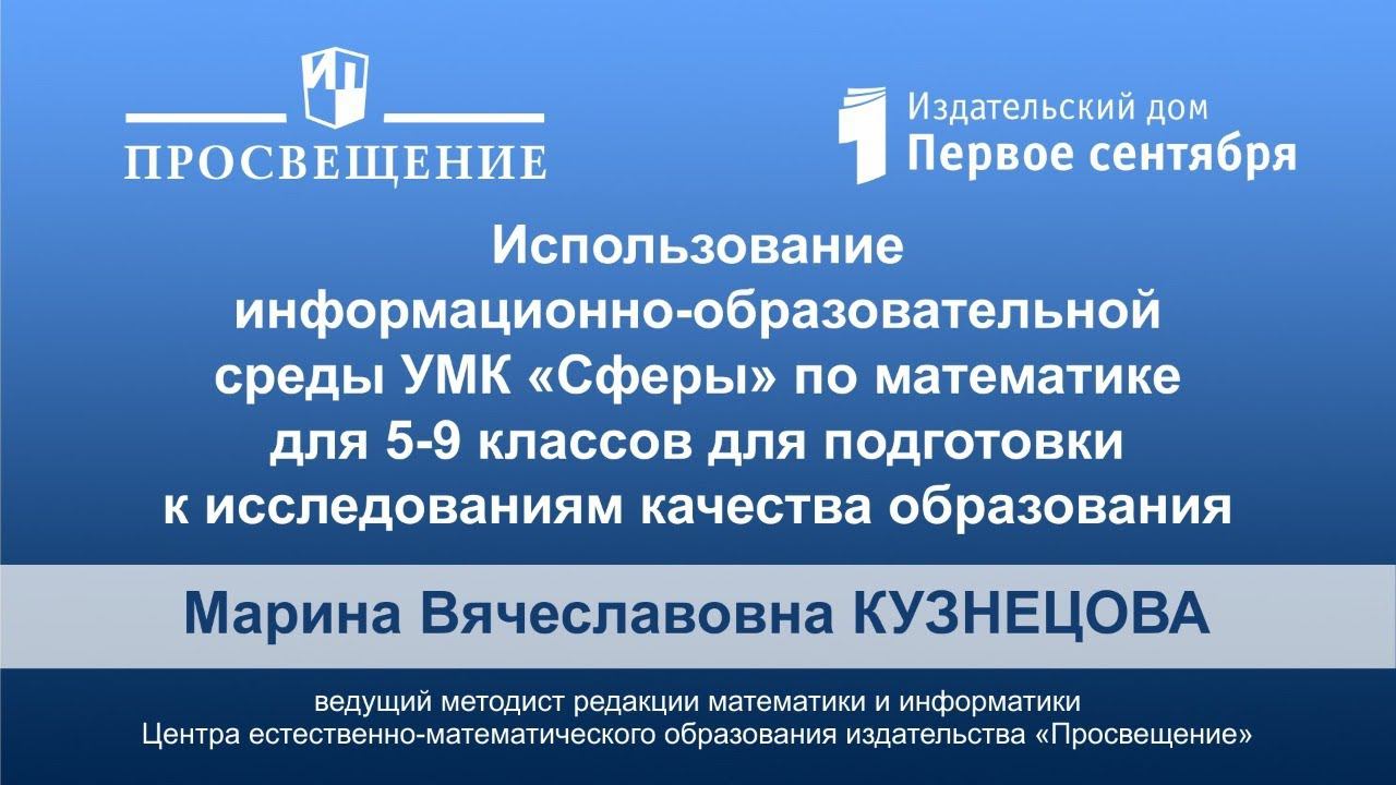 Использование информационно-образовательной среды УМК «Сферы» по математике для 5-9 классов для...