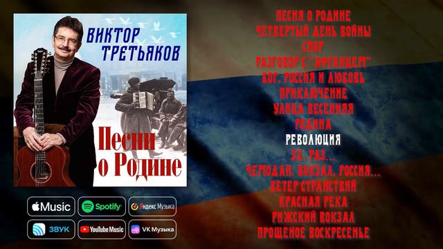 Виктор Третьяков - Песни о Родине. Сборник песен Виктора Третьякова.(барды России)
