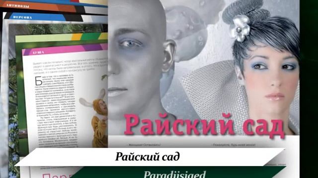Журнал "Красивая жизнь" (Эстония), весна 2014 года смотреть онлайн