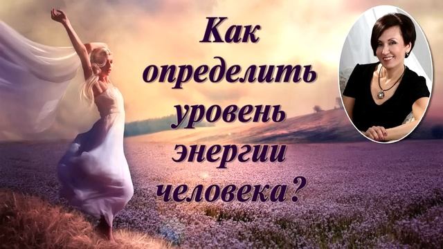 Лиза Питеркина. Как определить уровень энергии человека? смотреть онлайн