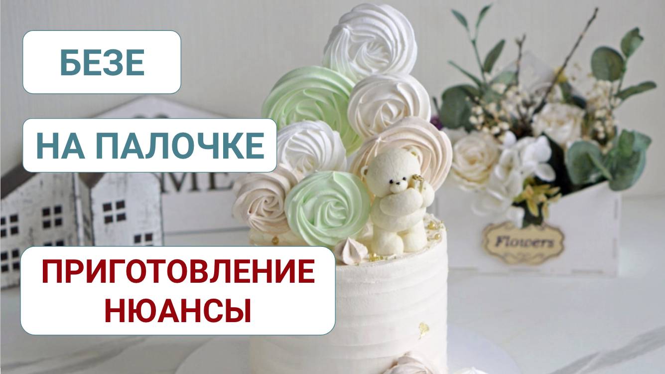 Безе на палочке. Со всеми нюансами. Подробный рецепт. смотреть онлайн