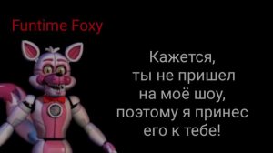 Голоса аниматроников- лисов/волков Fnaf