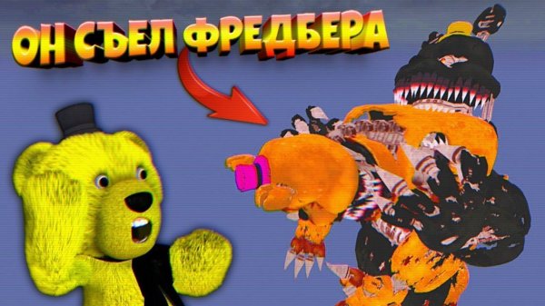 КОШМАР СЪЕЛ ФРЕДБЕРА  ХЭЛЛОУИНСКИЙ ВЗЛОМ FNAF