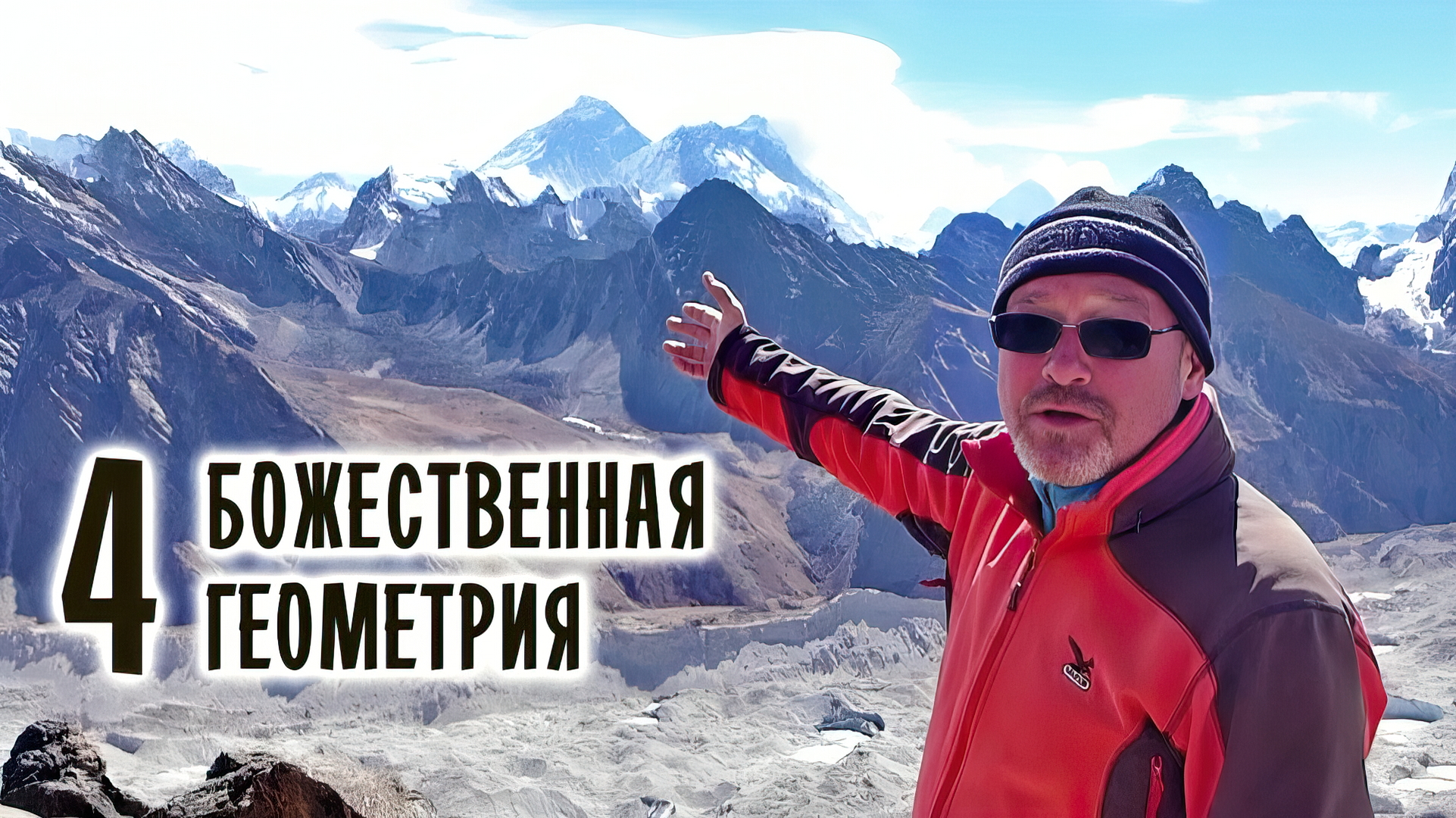 Вид на Эверест - Божественная Геометрия. НЕПАЛ: Пешком на крышу мира #4