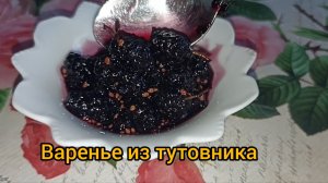 Не думала что так вкусно. Полезное Варенье из тутовника - легко и просто, а главное очень вкусно.