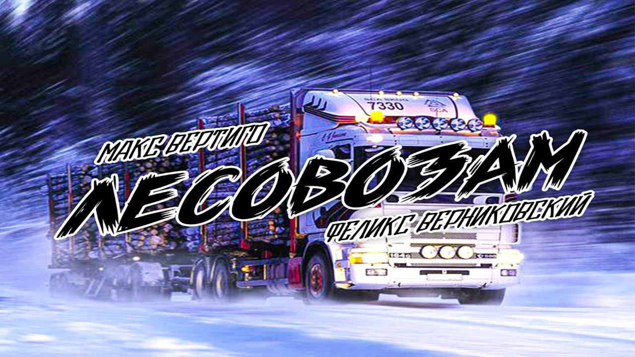 Макс Вертиго, Феликс Верниковский - Лесовозам смотреть онлайн