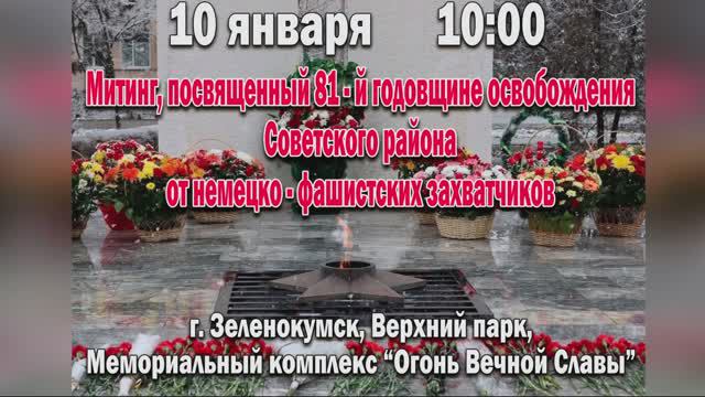 81-ая годовщина освобождения Советского района от немецко-фашистских захватчиков смотреть онлайн
