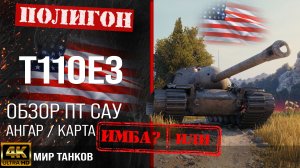 Обзор T110E3 гайд ПТ САУ США | бронирование t110e3 оборудование | Т110Е3 перки