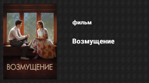 Возмущение (фильм, 2015)
