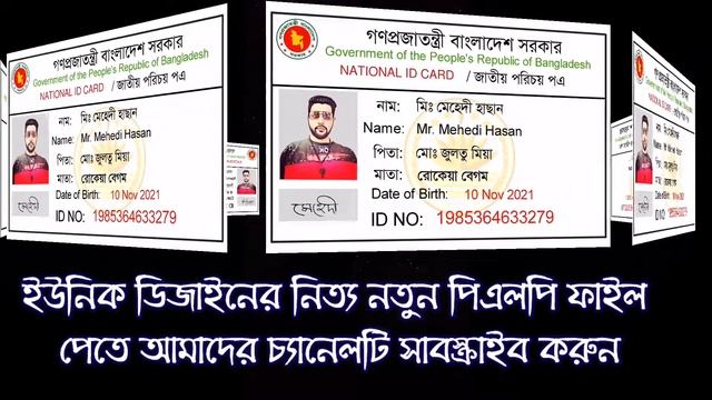 জাতীয় পরিচয়পত্র তৈরি করুন? Fake NID Card PLP File смотреть онлайн