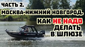#2 Москва - Нижний Новгород на лодке. Первая заправка на воде. Выходим на Оку.