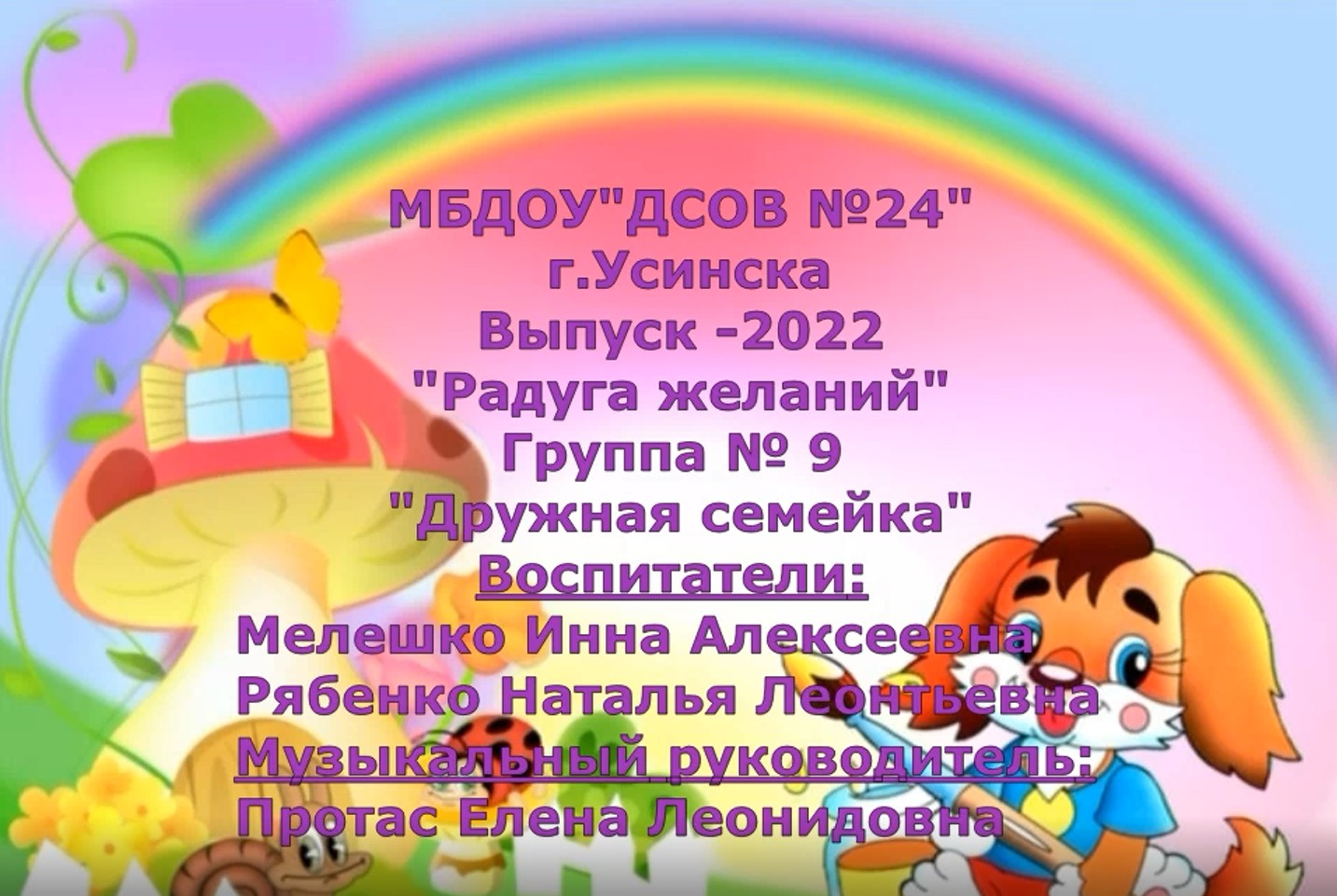 Выпук 2022 Гр №9 Радуга желаний.mp4 смотреть онлайн