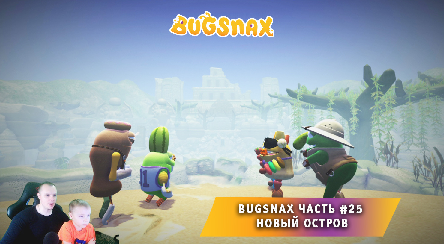 Bugsnax ➤ Часть #25 ➤ Новый Секретный Остров ➤ Прохождение игры про Жуконямок ➤ Бакснекс ➤ Живая Еда