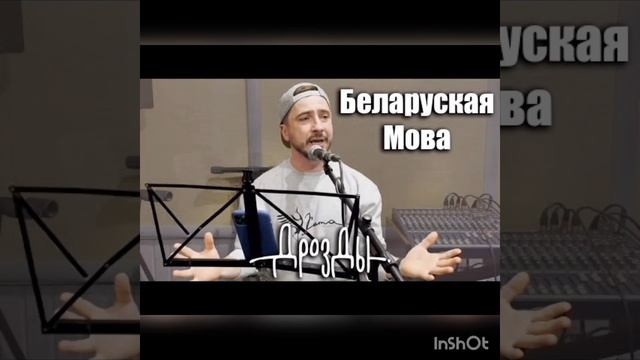 БЕЛАРУСКАЯ МОВА МИНУСОВКА