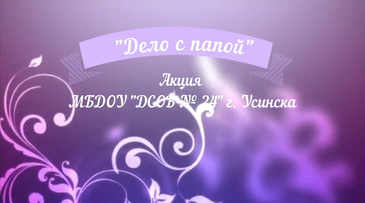 Акция Дело с папой.mp4 смотреть онлайн
