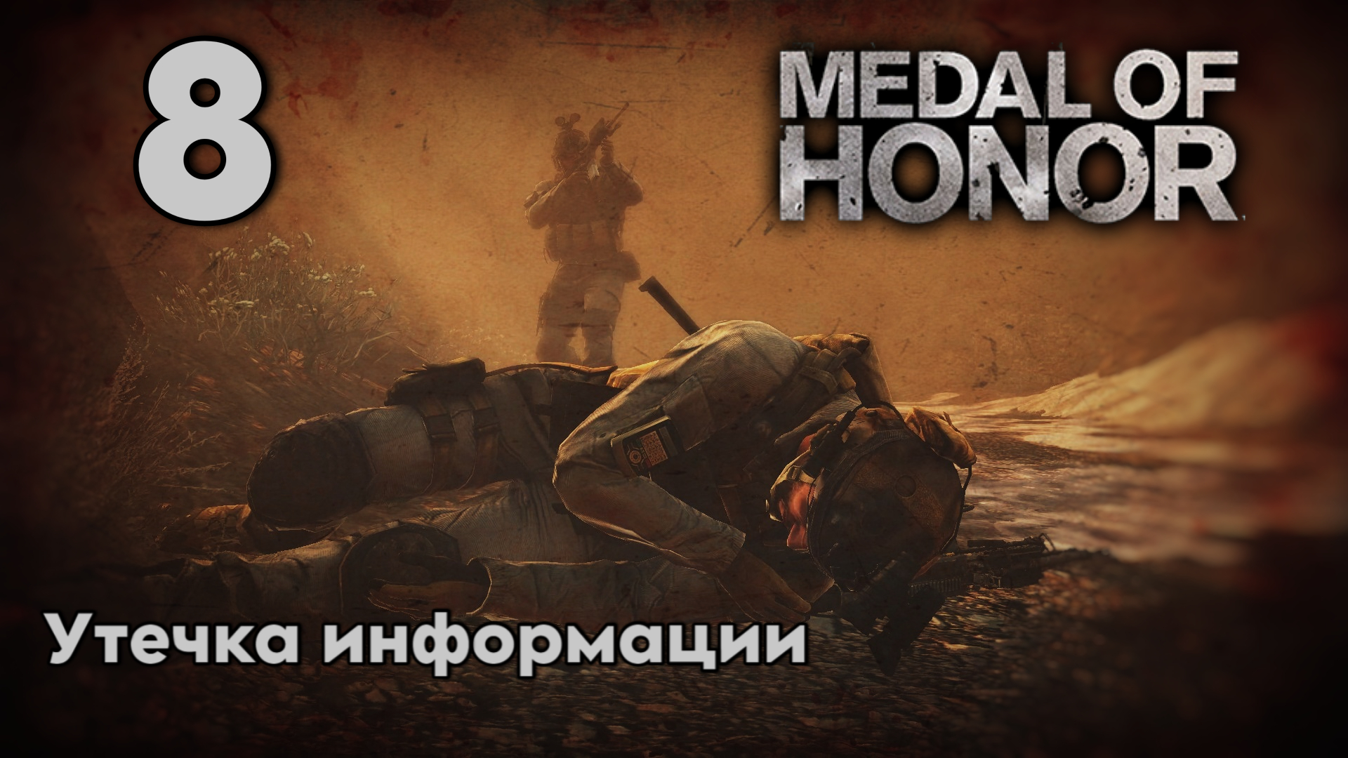 Прохождение Medal Of Honor 2010 ➤ Утечка информации ➤ Часть 8