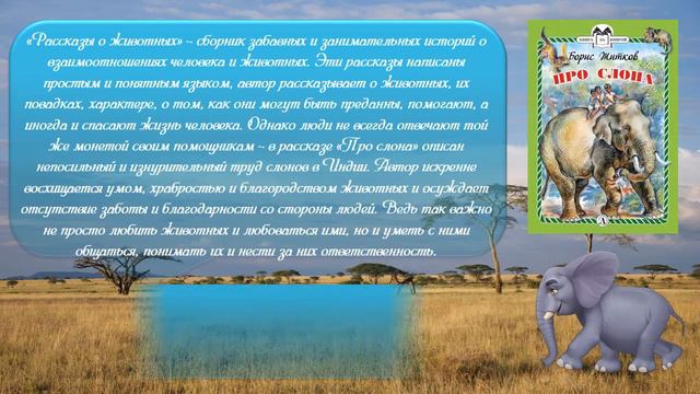 Виртуальная книжная выставка «Как живые в нашей книжке слон, слониха и слонишки». смотреть онлайн