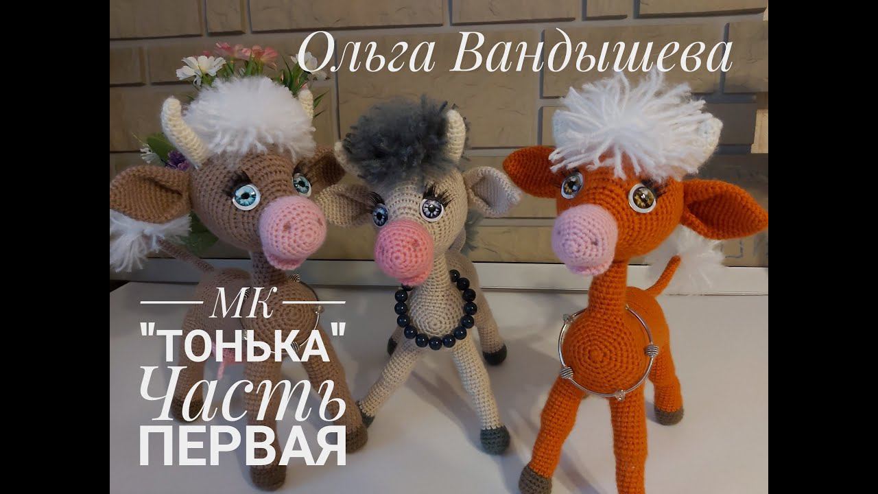 МК Корова Тонька , по описанию Ольги Вандышевой Часть первая смотреть онлайн