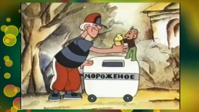Песенка о эскимо смотреть онлайн