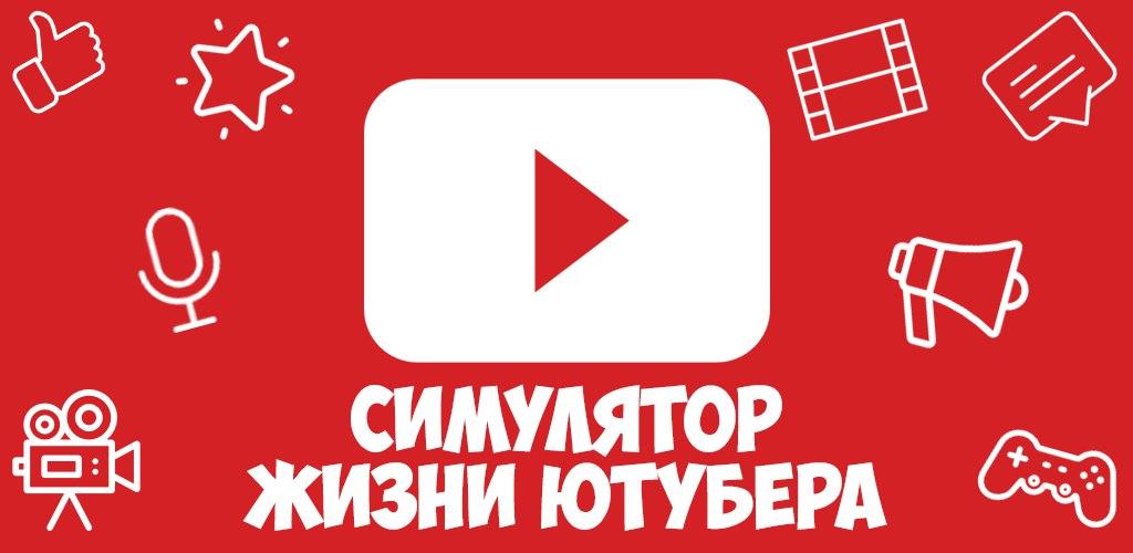 Симулятор жизни Ютубера. 2#серия. Прохождение игры. смотреть онлайн