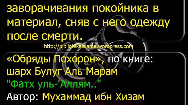 1354 Каково постановление заворачивания покойника в материал, сняв с него одежду после смерти смотреть онлайн