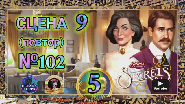 "Секреты 5"(повтор).Сцена 9(102) June's journey.