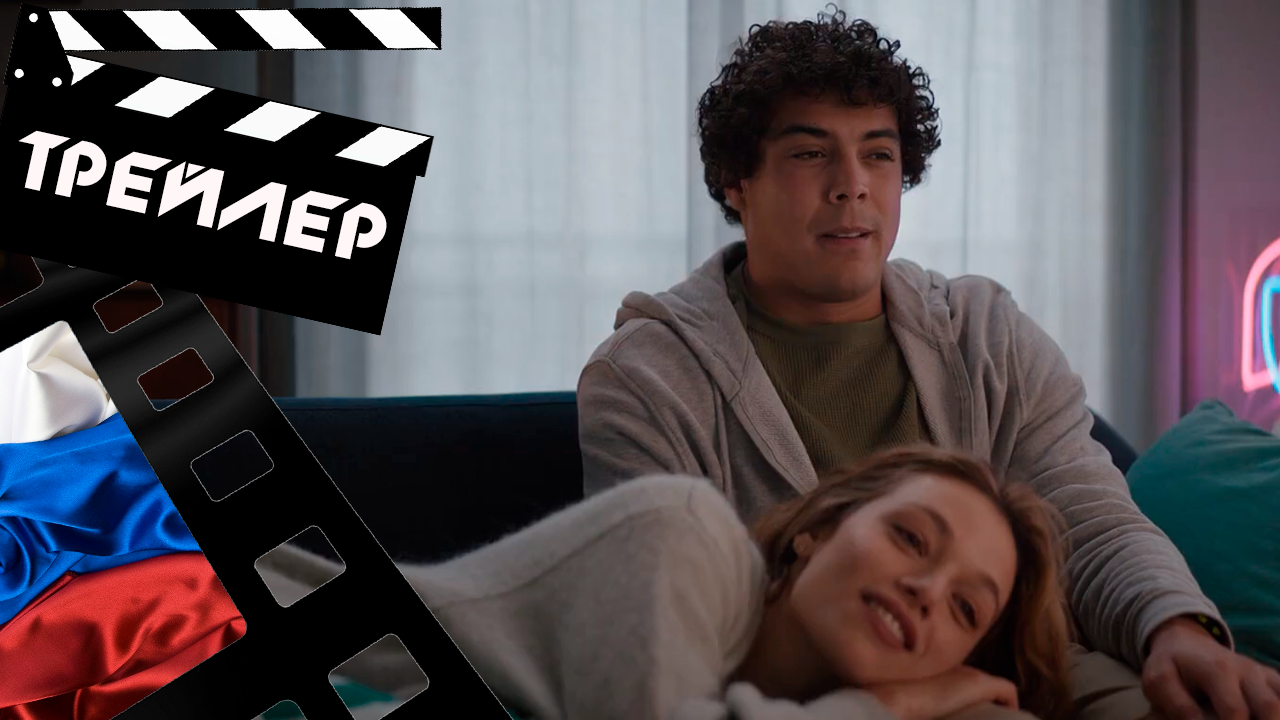 ??? ЛЮБЛЮ ТЕБЯ КАК ДРУГА (FRIENDZONE) - 2021 (ТРЕЙЛЕР) (РУС)
