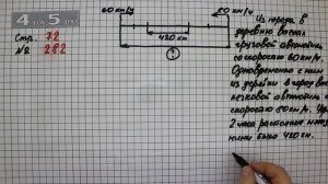 Страница 72 Задание 282 – Математика 4 класс Моро – Учебник Часть 2