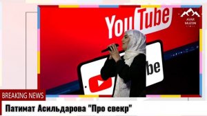 Патимат Асильдарова Про свекр