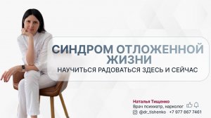 Синдром отложенной жизни .