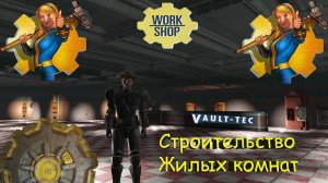 Fallout 4 Строительство жилых комнат