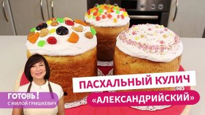 ПАСХАЛЬНЫЙ КУЛИЧ АЛЕКСАНДРИЙСКИЙ - Всегда Превосходный Результат! Долго не черствеет!